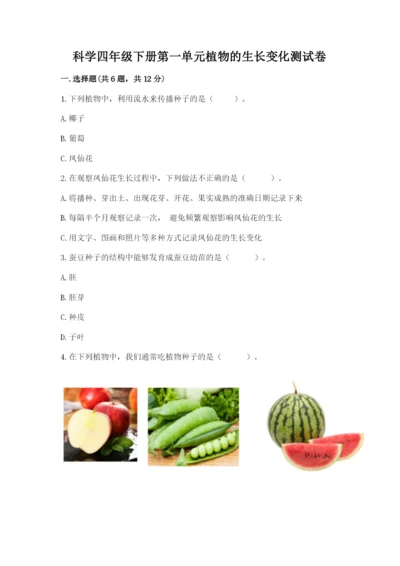 科学四年级下册第一单元植物的生长变化测试卷精品（必刷）.docx