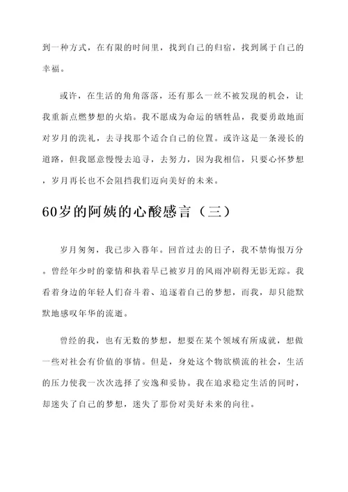 60岁的阿姨的心酸感言