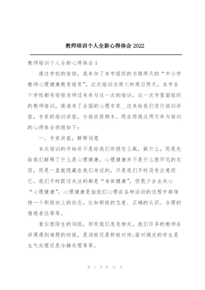 教师培训个人全新心得体会2022.docx