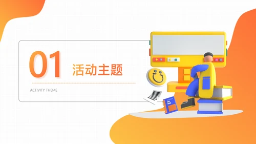 橙色3D风大学校园社团活动招生
