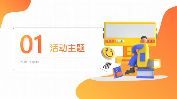 橙色3D风大学校园社团活动招生