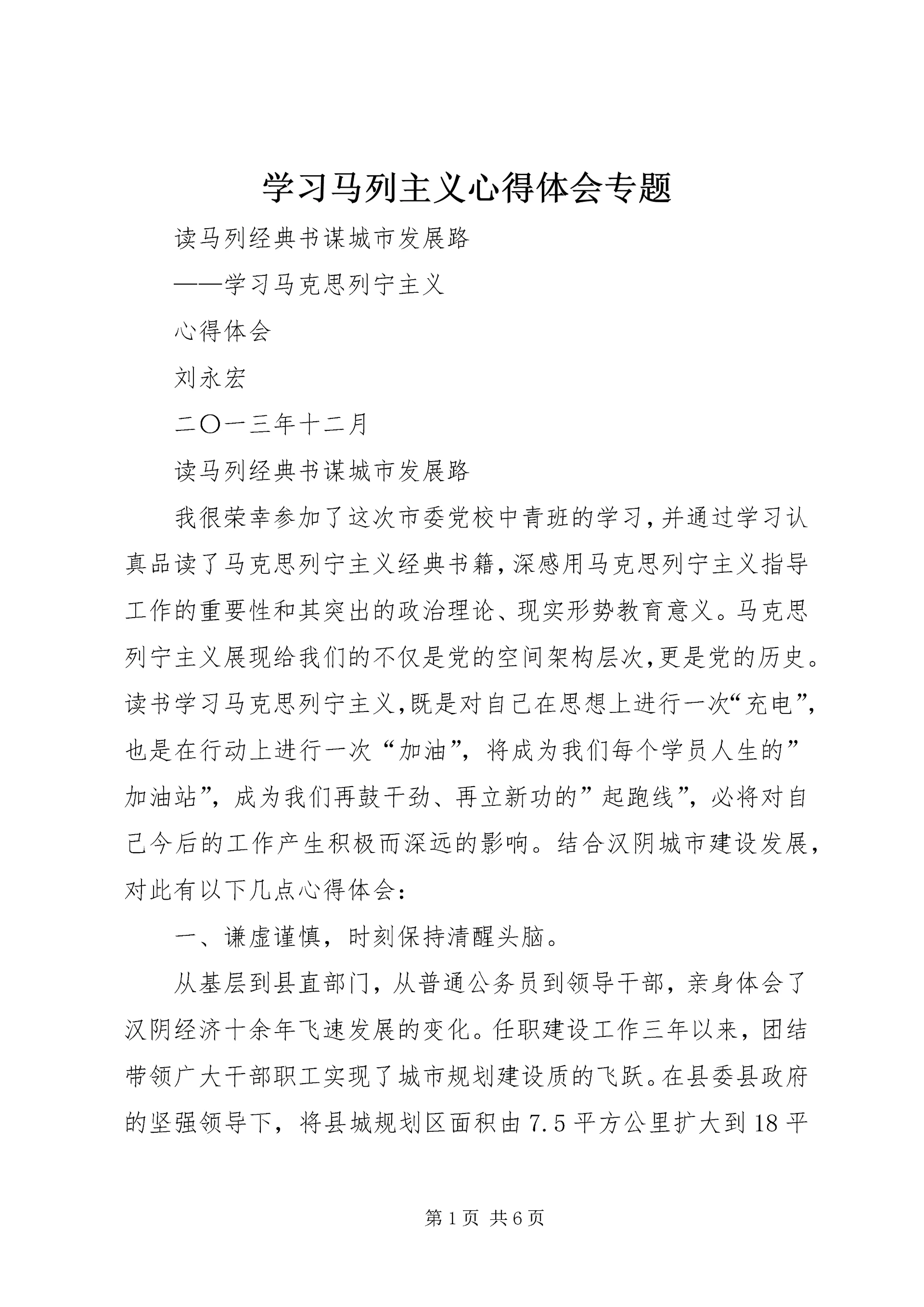 学习马列主义心得体会专题 (4).docx