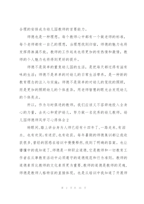 幼儿园师德师风学习心得体会(15篇).docx