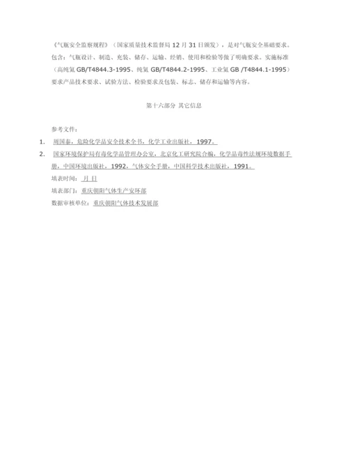 氦气化学品安全关键技术说明指导书.docx