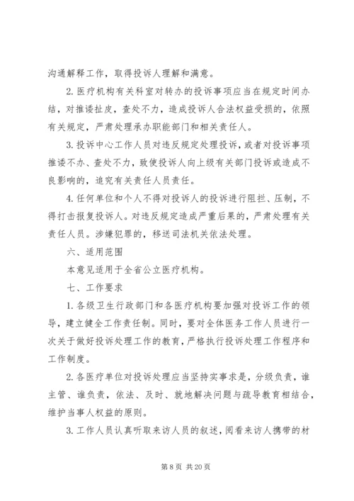 关于做好医疗纠风和投诉处理工作的实施意见.docx