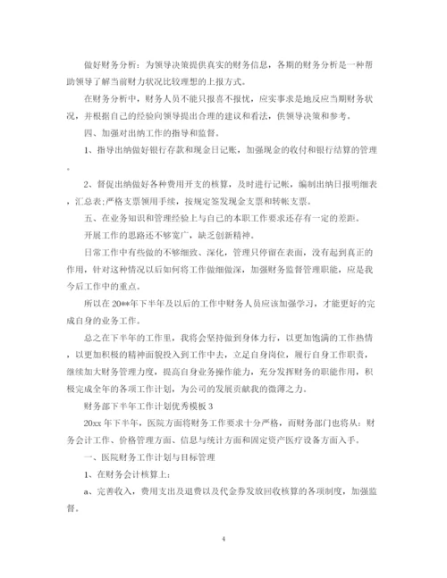 精编之财务部下半年工作计划优秀模板.docx