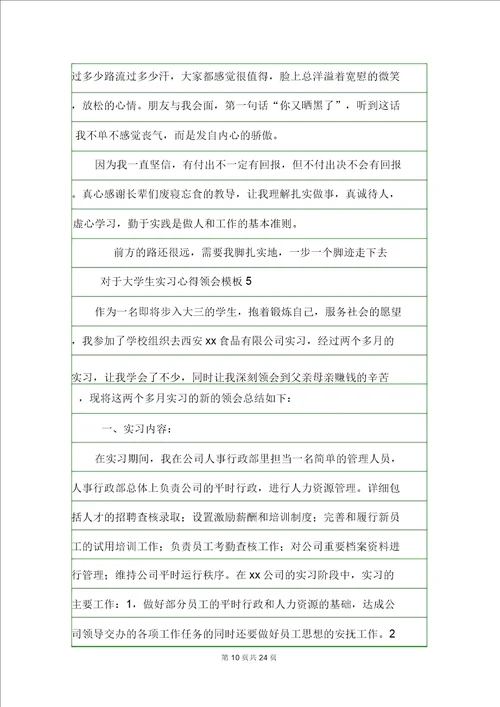 关于大学生实习心得体会模板