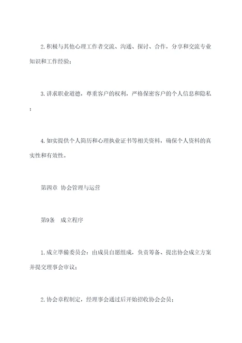 预成立心理协会的章程