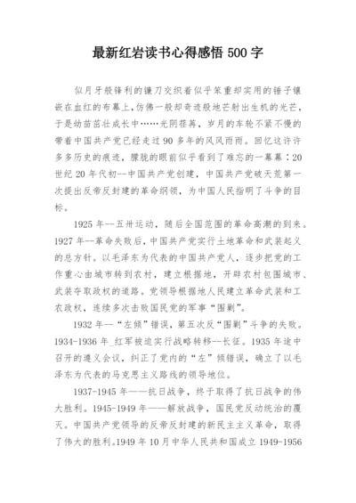 最新红岩读书心得感悟500字.docx