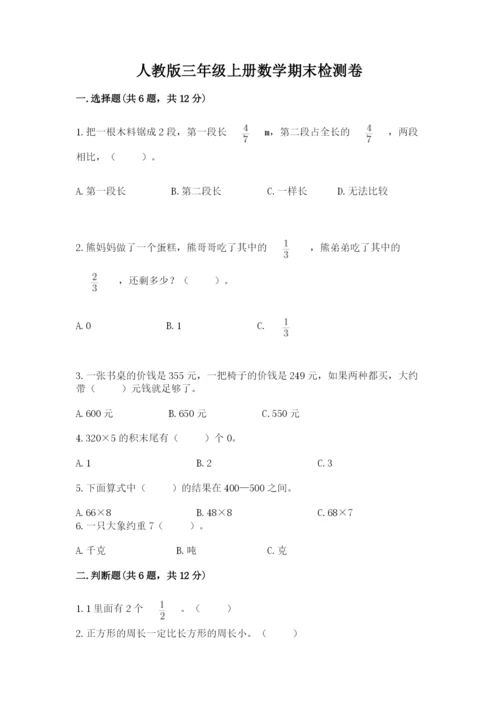 人教版三年级上册数学期末检测卷【必刷】.docx