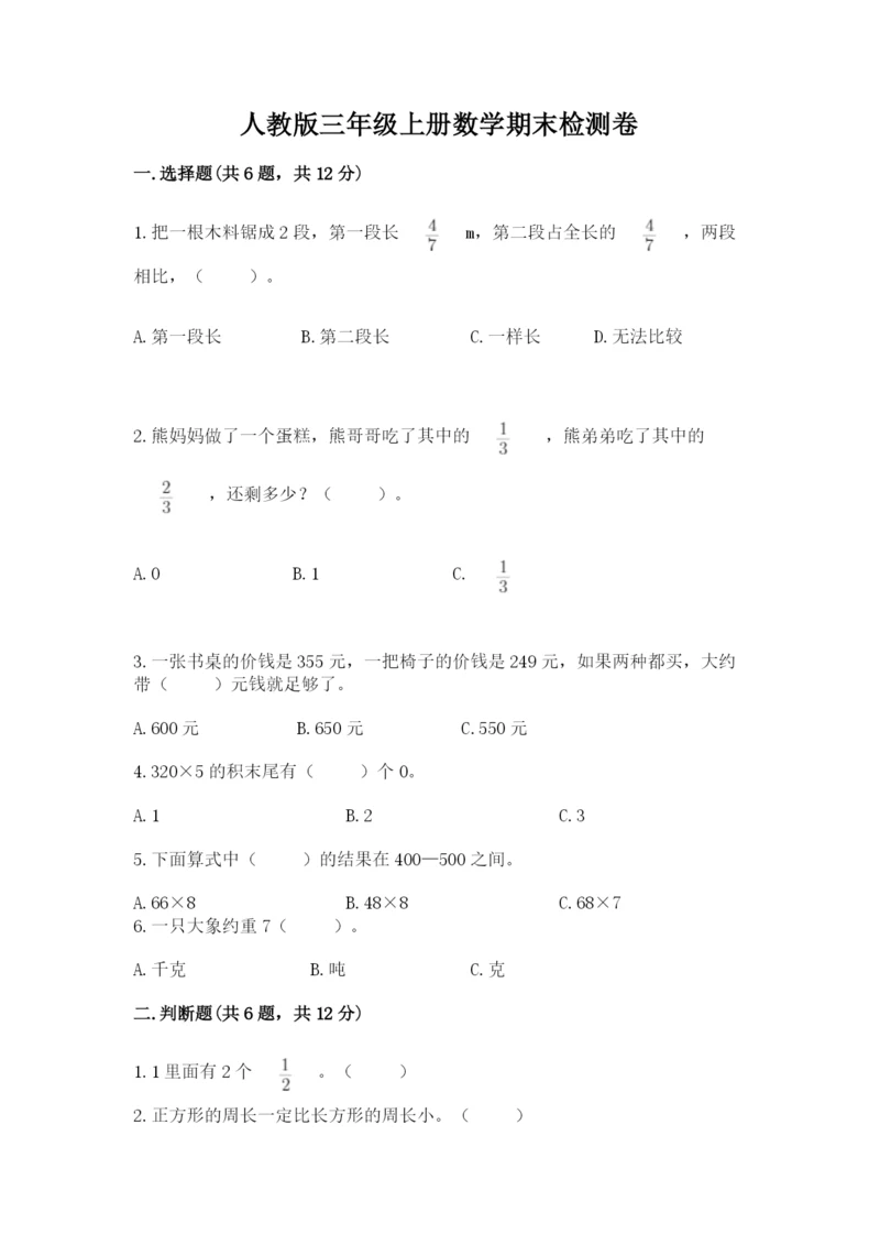 人教版三年级上册数学期末检测卷【必刷】.docx