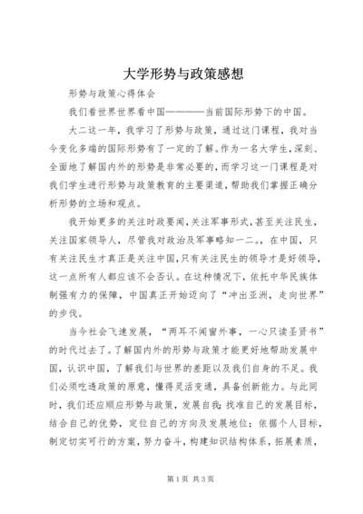 大学形势与政策感想.docx