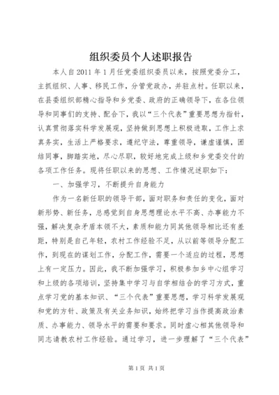 组织委员个人述职报告.docx