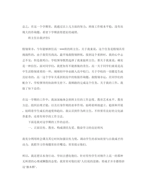精编教师班主任自我评价参考范文五篇.docx