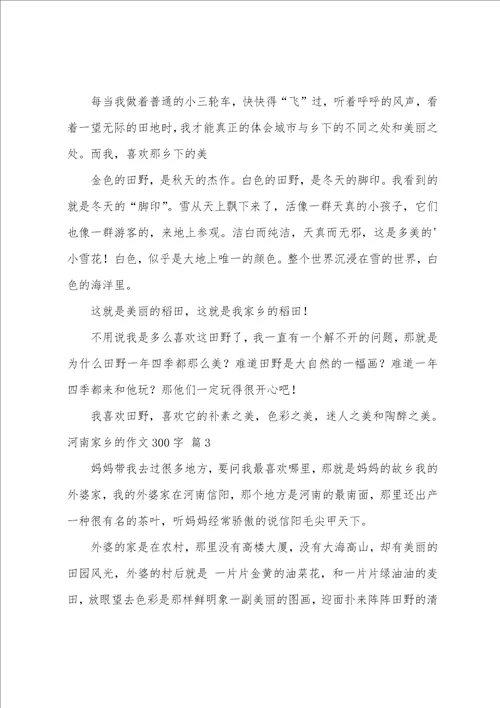 关于河南家乡的作文300字汇总六篇