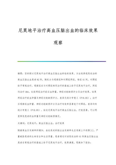 尼莫地平治疗高血压脑出血的临床效果观察.docx