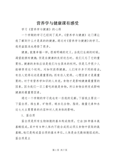 营养学与健康课有感受 (4).docx