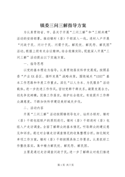 镇委三问三解指导方案.docx