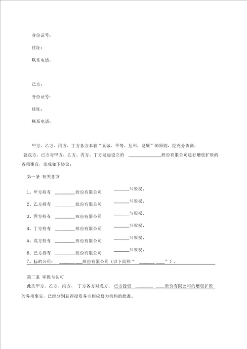 股份有限公司增资扩股协议标准范本