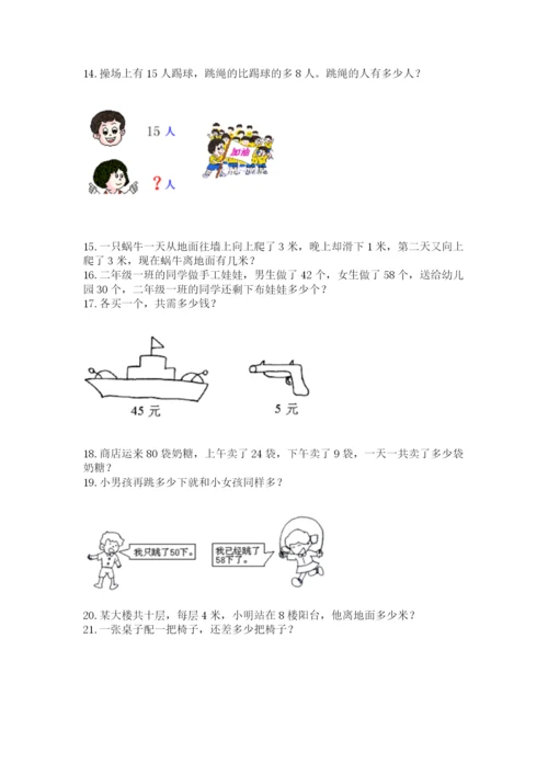 小学二年级上册数学应用题100道含完整答案【名师系列】.docx