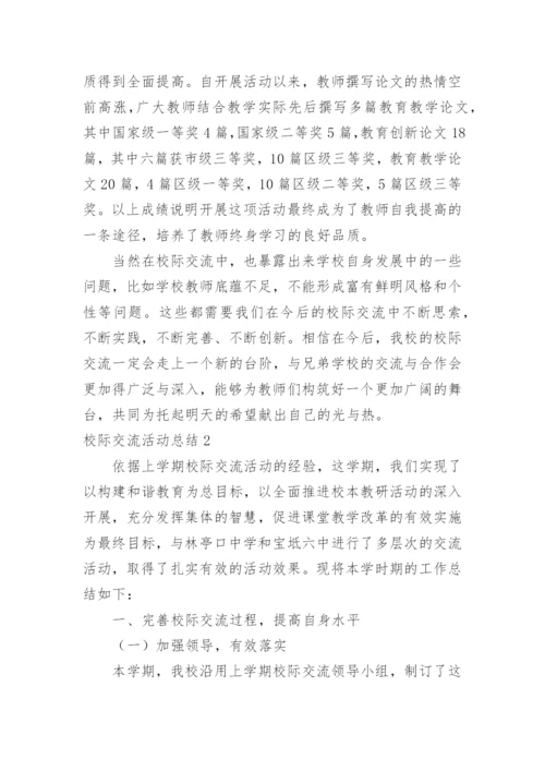 校际交流活动总结.docx