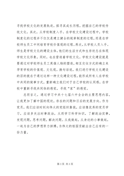 党员学习十七届六中全会精神思想汇报[五篇材料].docx