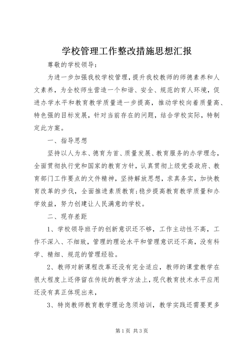 学校管理工作整改措施思想汇报.docx