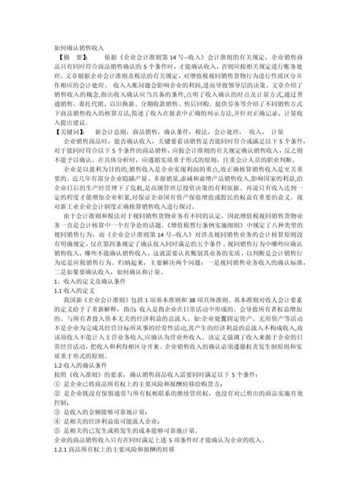 如何确认销售收入--毕业论文设计.docx