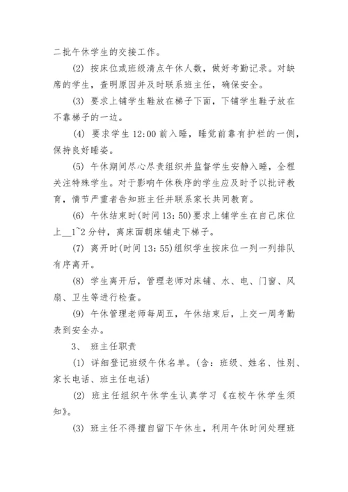 学校午休管理规章制度8篇.docx