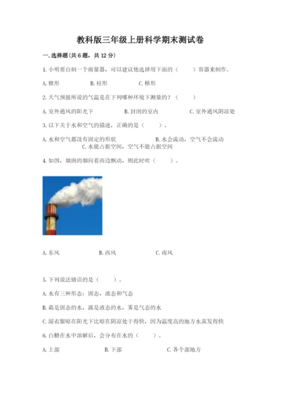 教科版三年级上册科学期末测试卷【典型题】.docx