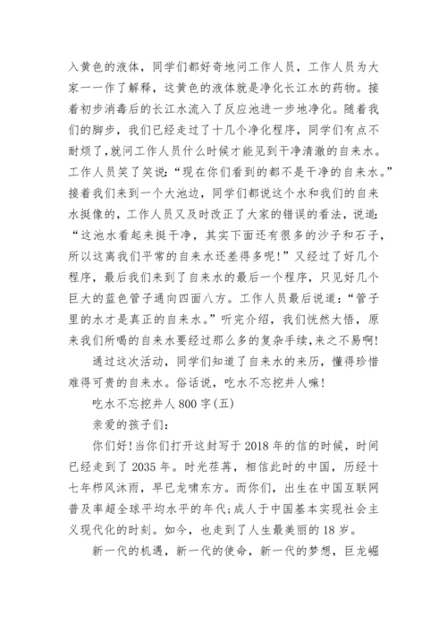 吃水不忘挖井人800字七年级议论文.docx