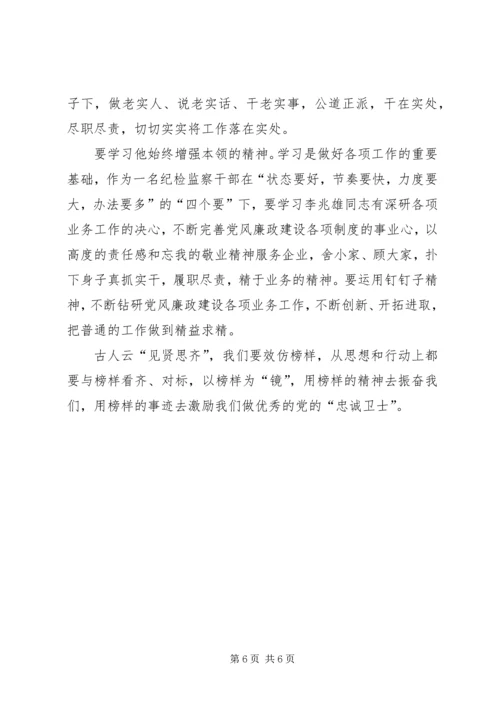 学习李兆雄先进事迹心得体会（3篇）.docx