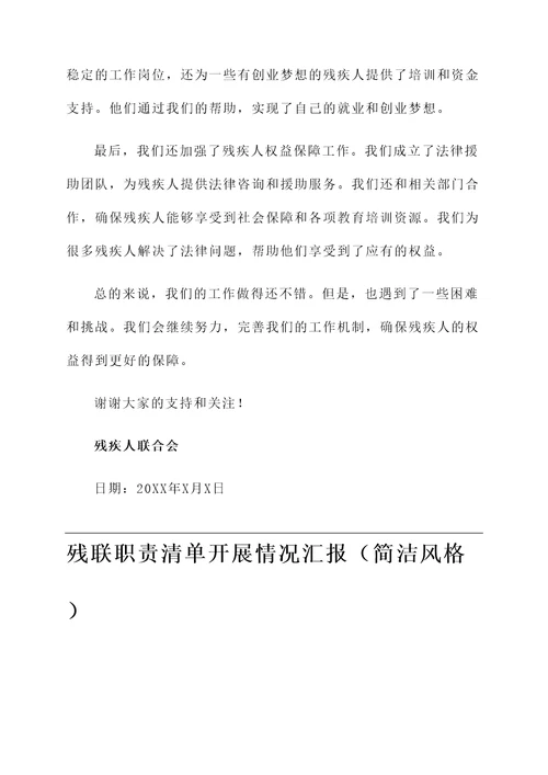残联职责清单开展情况汇报