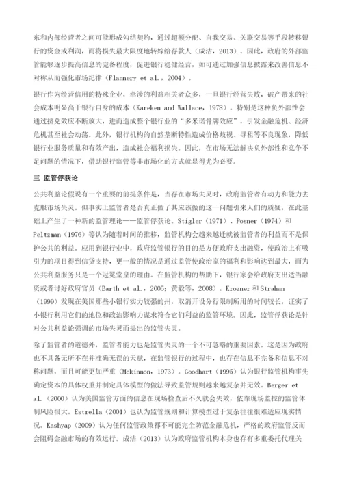 中国银行监管的经济学分析.docx