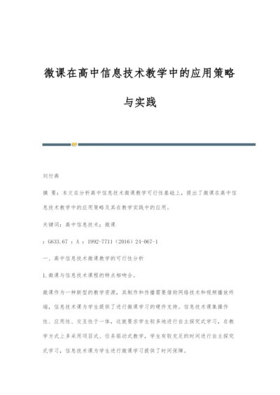 微课在高中信息技术教学中的应用策略与实践.docx