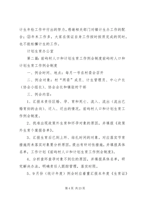 人口计划生育工作例会.docx