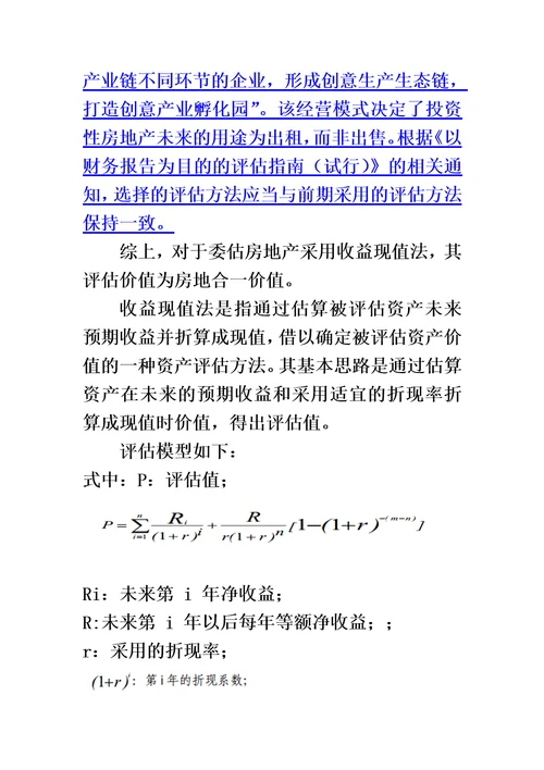 投资性房地产公允价值资产评估精编版