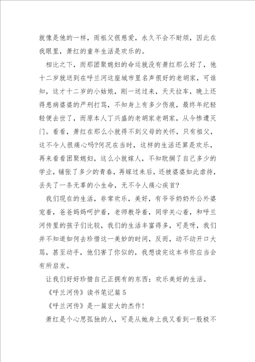 萧红的呼兰河传读书笔记500字