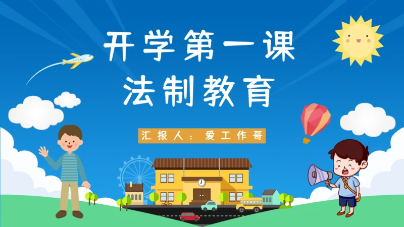 开学第一课法制教育通用PPT模板