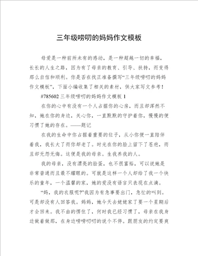 三年级唠叨的妈妈作文模板