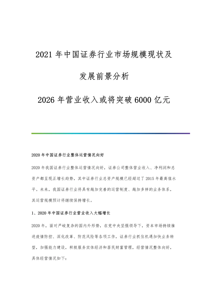 中国证券行业市场规模现状及发展前景分析-2026年营业收入或将突破6000亿元.docx