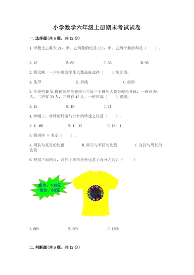 小学数学六年级上册期末考试试卷及参考答案（预热题）.docx