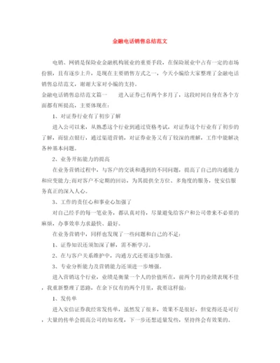 精编之金融电话销售总结范文.docx