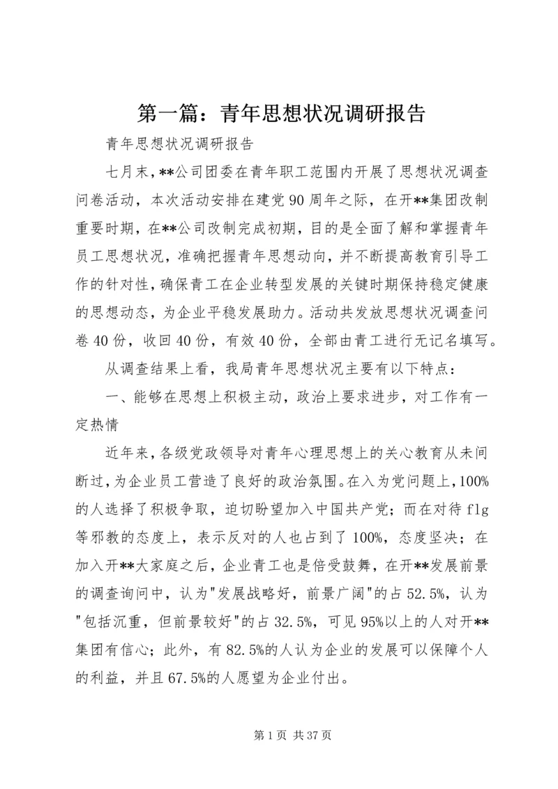 第一篇：青年思想状况调研报告.docx