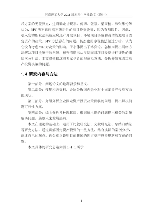 国际贸易毕业论文--企业固定资产投资决策研究.docx