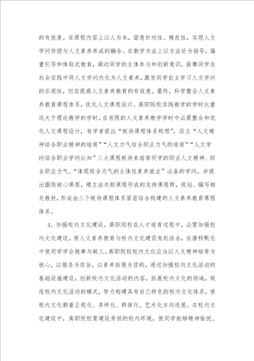 加强高职院校人文素质教育路径的探析