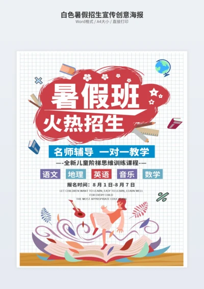 白色暑假招生宣传创意海报