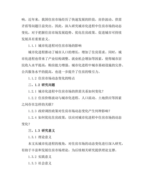城市化进程中的住房市场动态
