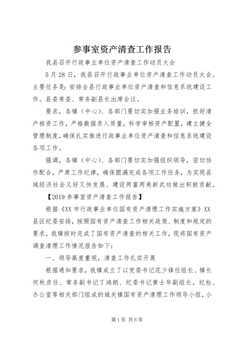 参事室资产清查工作报告.docx