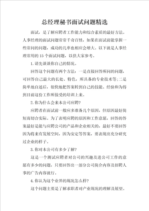 总经理秘书面试问题精选